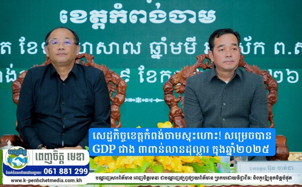 សេដ្ឋកិច្ចខេត្តកំពង់ចាមស្ទុះហោះ! សម្រេចបាន GDP ជាង ៣ពាន់លានដុល្លារ ក្នុងឆ្នាំ២០២៥ ចំណូលមធ្យមពលរដ្ឋម្នាក់ៗ កើនឡើងដល់ ២,៨៣០ ដុល្លារក្នុងមួយឆ្នាំ