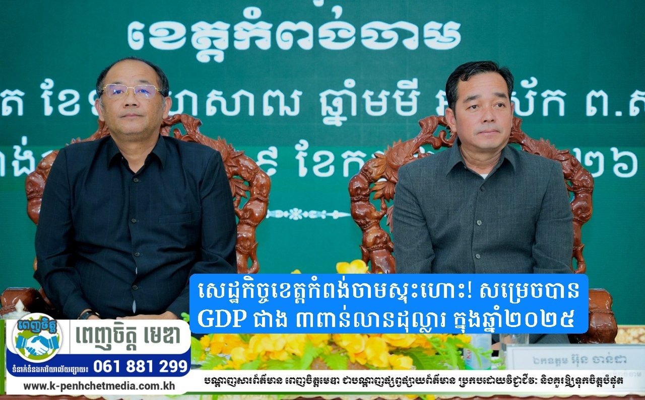 សេដ្ឋកិច្ចខេត្តកំពង់ចាមស្ទុះហោះ! សម្រេចបាន GDP ជាង ៣ពាន់លានដុល្លារ ក្នុងឆ្នាំ២០២៥ ចំណូលមធ្យមពលរដ្ឋម្នាក់ៗ កើនឡើងដល់ ២,៨៣០ ដុល្លារក្នុងមួយឆ្នាំ សេដ្ឋកិច្ចខេត្តកំពង់ចាមស្ទុះហោះ! សម្រេចបាន GDP ជាង ៣ពាន់លានដុល្លារ ក្នុងឆ្នាំ២០២៥ ចំណូលមធ្យមពលរដ្ឋម្នាក់ៗ កើនឡើងដល់ ២,៨៣០ ដុល្លារក្នុងមួយឆ្នាំ