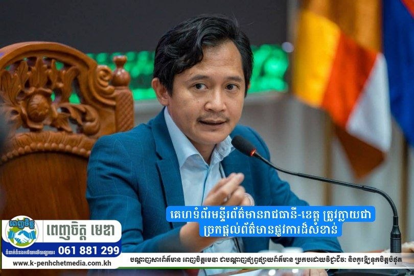 អ្នកនាំពាក្យក្រសួងព័ត៌មាន៖ គេហទំព័រមន្ទីរព័ត៌មានរាជធានី-ខេត្ត ត្រូវក្លាយជាច្រកផ្តល់ព័ត៌មានផ្លូវការដ៏សំខាន់ អ្នកនាំពាក្យក្រសួងព័ត៌មាន៖ គេហទំព័រមន្ទីរព័ត៌មានរាជធានី-ខេត្ត ត្រូវក្លាយជាច្រកផ្តល់ព័ត៌មានផ្លូវការដ៏សំខាន់