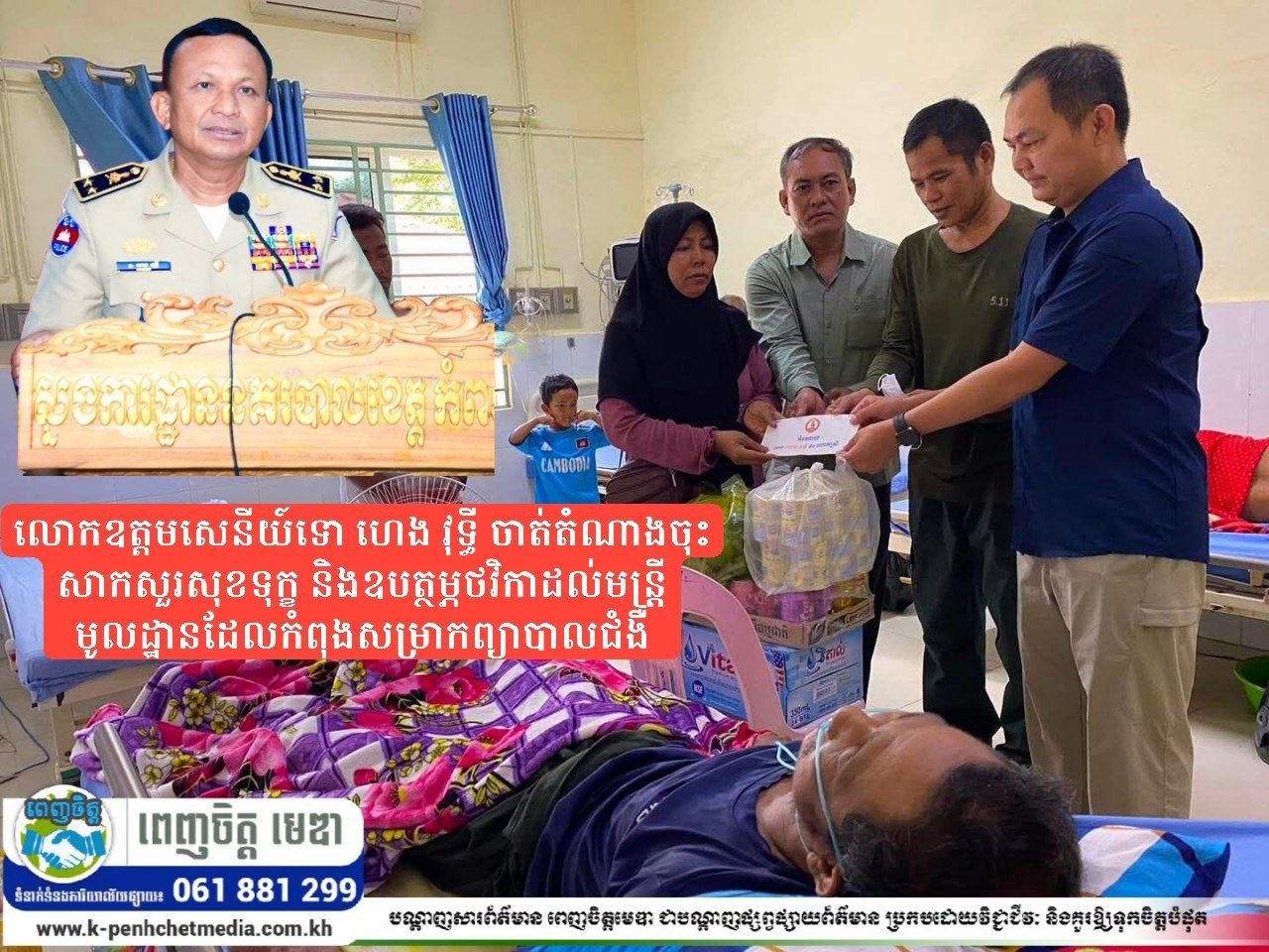លោកឧត្តមសេនីយ៍ទោ ហេង វុទ្ធី ចាត់តំណាងចុះសាកសួរសុខទុក្ខ និងឧបត្ថម្ភថវិកាដល់មន្ត្រីមូលដ្ឋានដែលកំពុងសម្រាកព្យាបាលជំងឺ លោកឧត្តមសេនីយ៍ទោ ហេង វុទ្ធី ចាត់តំណាងចុះសាកសួរសុខទុក្ខ និងឧបត្ថម្ភថវិកាដល់មន្ត្រីមូលដ្ឋានដែលកំពុងសម្រាកព្យាបាលជំងឺ