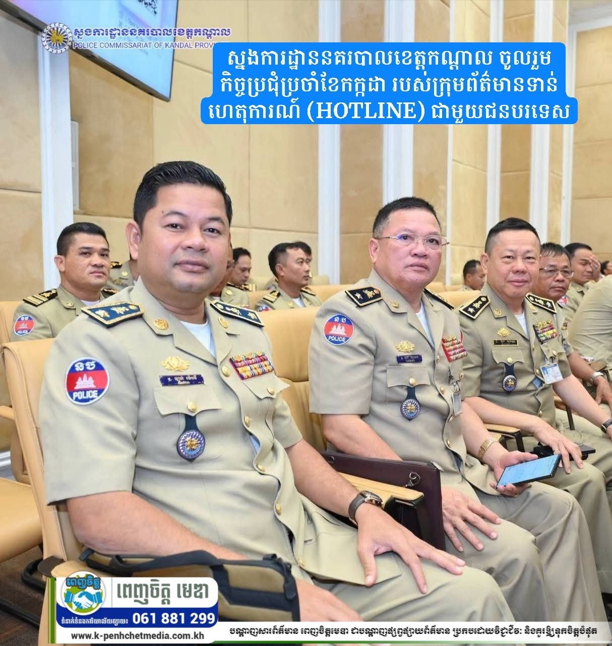 ស្នងការដ្ឋាននគរបាលខេត្តកណ្តាល ចូលរួមកិច្ចប្រជុំប្រចាំខែកក្កដា របស់ក្រុមព័ត៌មានទាន់ហេតុការណ៍ (HOTLINE) ជាមួយជនបរទេស