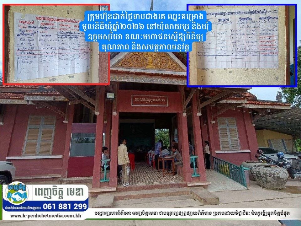 ក្រុមហ៊ុនដាក់ថ្លៃទាបជាងគេ ឈ្នះគម្រោងមូលនិធិឃុំឆ្នាំ២០២៦ នៅឃុំលាយបូរ និងឃុំឧត្តមសុរិយា ខណៈមហាជនស្នើឱ្យពិនិត្យគុណភាព និងសមត្ថភាពអនុវត្ត