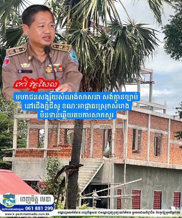 មហាជនសង្ស័យសំណង់សាសនា សង់គ្មានច្បាប់នៅជើងភ្នំជីសូ ខណៈអាជ្ញាធរស្រុកសំរោង មិនទាន់ឆ្លើយតបការសាកសួរ