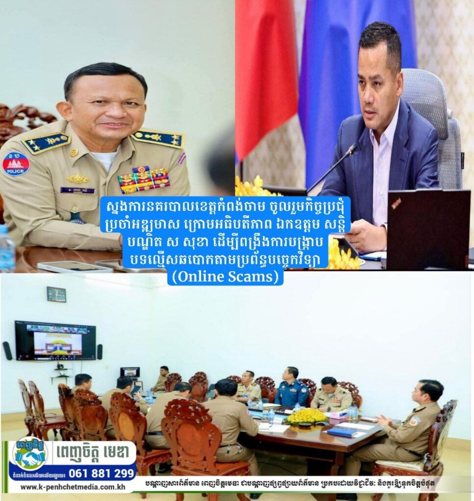 ស្នងការនគរបាលខេត្តកំពង់ចាម ចូលរួមកិច្ចប្រជុំប្រចាំអឌ្ឍមាស ក្រោមអធិបតីភាព ឯកឧត្តម សន្តិបណ្ឌិត ស សុខា ដើម្បីពង្រឹងការបង្ក្រាបបទល្មើសឆបោកតាមប្រព័ន្ធបច្ចេកវិទ្យា (Online Scams)