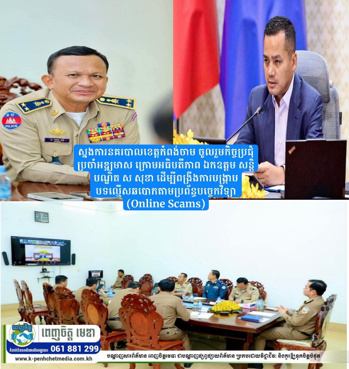 ស្នងការនគរបាលខេត្តកំពង់ចាម ចូលរួមកិច្ចប្រជុំប្រចាំអឌ្ឍមាស ក្រោមអធិបតីភាព ឯកឧត្តម សន្តិបណ្ឌិត ស សុខា ដើម្បីពង្រឹងការបង្ក្រាបបទល្មើសឆបោកតាមប្រព័ន្ធបច្ចេកវិទ្យា (Online Scams)
