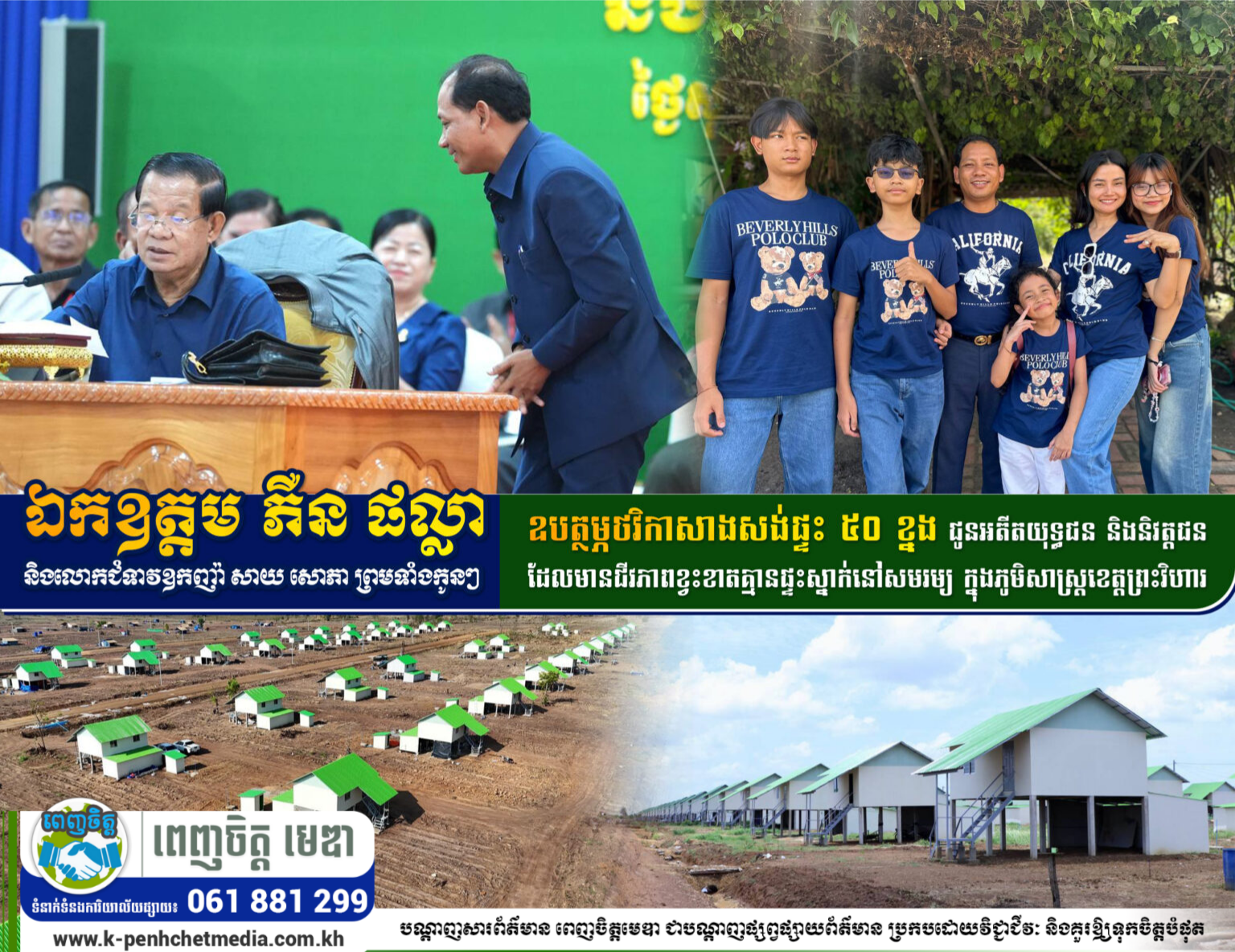 ឯកឧត្តម ភឺន ផល្លា និងលោកជំទាវឧកញ៉ា សាយ សោភា ឧបត្ថម្ភថវិកាសាងសង់ផ្ទះ ៥០ ខ្នង ជូនអតីតយុទ្ធជន និងនិវត្តជនក្រីក្រ នៅខេត្តព្រះវិហារ ឯកឧត្តម ភឺន ផល្លា និងលោកជំទាវឧកញ៉ា សាយ សោភា ឧបត្ថម្ភថវិកាសាងសង់ផ្ទះ ៥០ ខ្នង ជូនអតីតយុទ្ធជន និងនិវត្តជនក្រីក្រ នៅខេត្តព្រះវិហារ