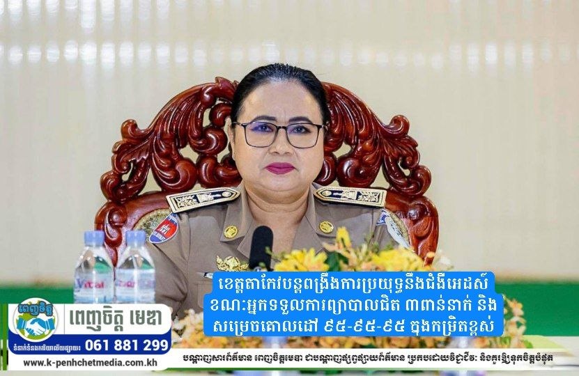 ខេត្តតាកែវបន្តពង្រឹងការប្រយុទ្ធនឹងជំងឺអេដស៍ ខណៈអ្នកទទួលការព្យាបាលជិត ៣ពាន់នាក់ និងសម្រេចគោលដៅ ៩៥-៩៥-៩៥ ក្នុងកម្រិតខ្ពស់
