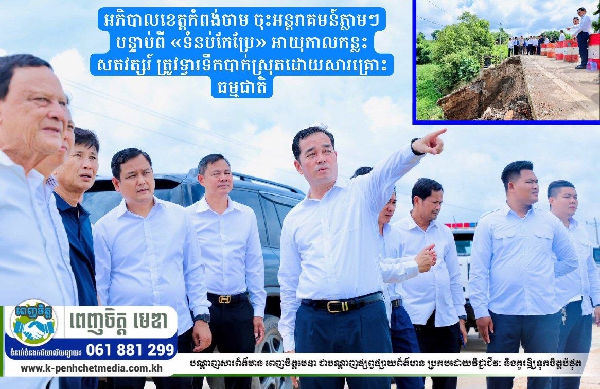 អភិបាលខេត្តកំពង់ចាម ចុះអន្តរាគមន៍ភ្លាមៗ បន្ទាប់ពី «ទំនប់កែប្រែ» អាយុកាលកន្លះសតវត្សរ៍ ត្រូវទ្វារទឹកបាក់ស្រុតដោយសារគ្រោះធម្មជាតិ អភិបាលខេត្តកំពង់ចាម ចុះអន្តរាគមន៍ភ្លាមៗ បន្ទាប់ពី «ទំនប់កែប្រែ» អាយុកាលកន្លះសតវត្សរ៍ ត្រូវទ្វារទឹកបាក់ស្រុតដោយសារគ្រោះធម្មជាតិ