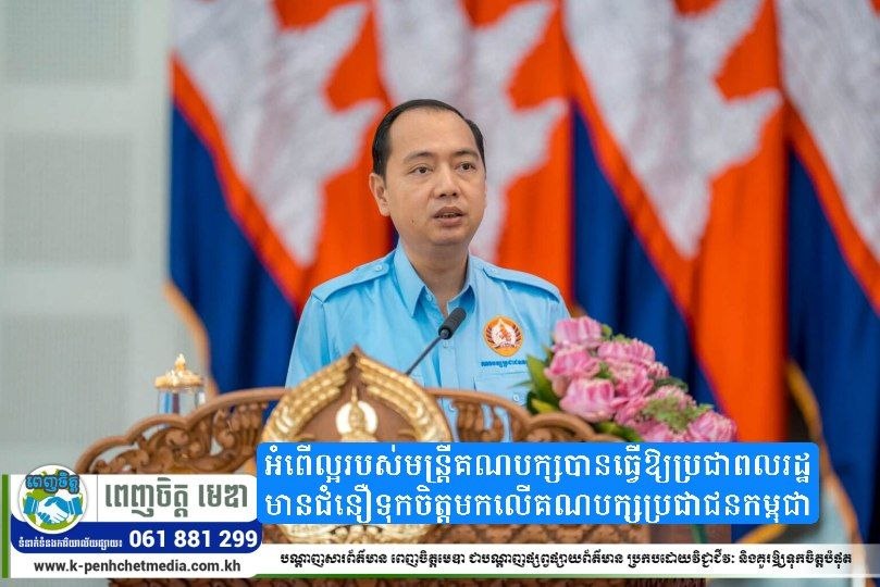 ឯកឧត្តម នេត្រ ភក្ត្រា៖ អំពើល្អរបស់មន្ត្រីគណបក្សបានធ្វើឱ្យប្រជាពលរដ្ឋមានជំនឿទុកចិត្តមកលើគណបក្សប្រជាជនកម្ពុជា