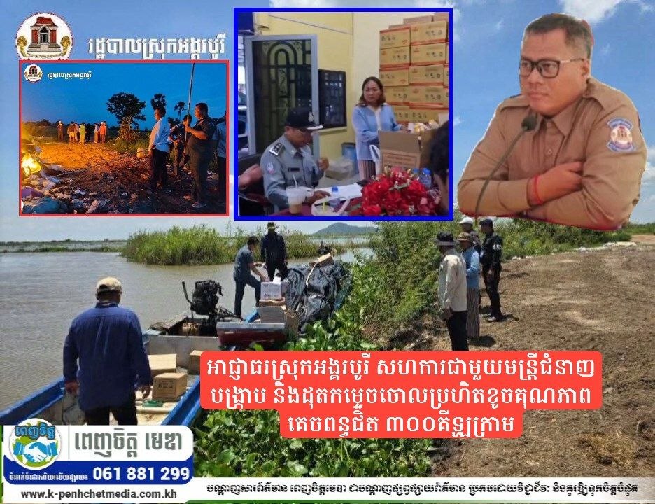 អាជ្ញាធរស្រុកអង្គរបូរី សហការជាមួយមន្ត្រីជំនាញ បង្ក្រាប និងដុតកម្ទេចចោលប្រហិតខូចគុណភាពគេចពន្ធជិត ៣០០គីឡូក្រាម