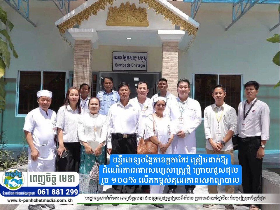 មន្ទីរពេទ្យបង្អែកខេត្តតាកែវ ត្រៀមដាក់ឱ្យដំណើរការអគារសល្យសាស្ត្រថ្មី ក្រោយជួសជុលរួច ១០០% លើកកម្ពស់គុណភាពសេវាព្យាបាល