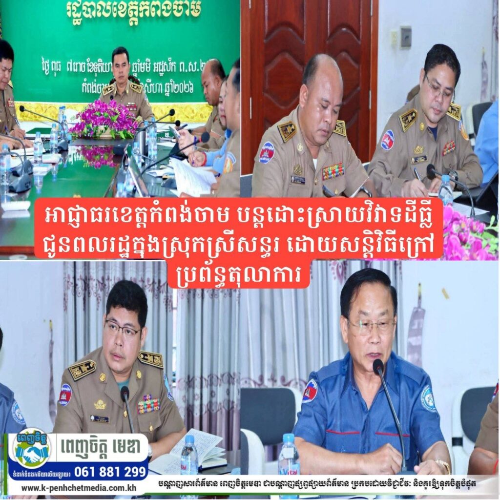 អាជ្ញាធរខេត្តកំពង់ចាម បន្តដោះស្រាយវិវាទដីធ្លីជូនពលរដ្ឋក្នុងស្រុកស្រីសន្ធរ ដោយសន្តិវិធីក្រៅប្រព័ន្ធតុលាការ