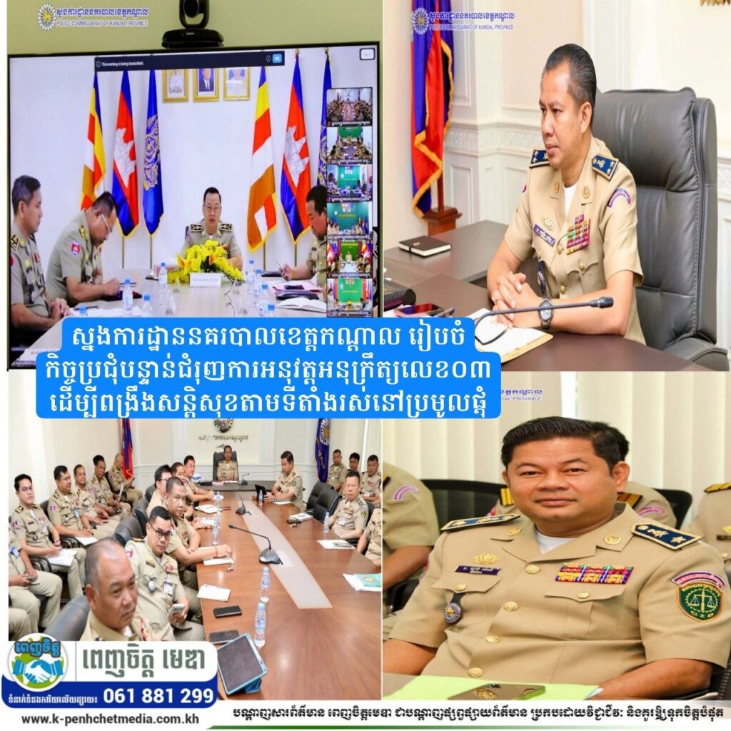 ស្នងការដ្ឋាននគរបាលខេត្តកណ្ដាល រៀបចំកិច្ចប្រជុំបន្ទាន់ជំរុញការអនុវត្តអនុក្រឹត្យលេខ០៣ ដើម្បីពង្រឹងសន្តិសុខតាមទីតាំងរស់នៅប្រមូលផ្តុំ
