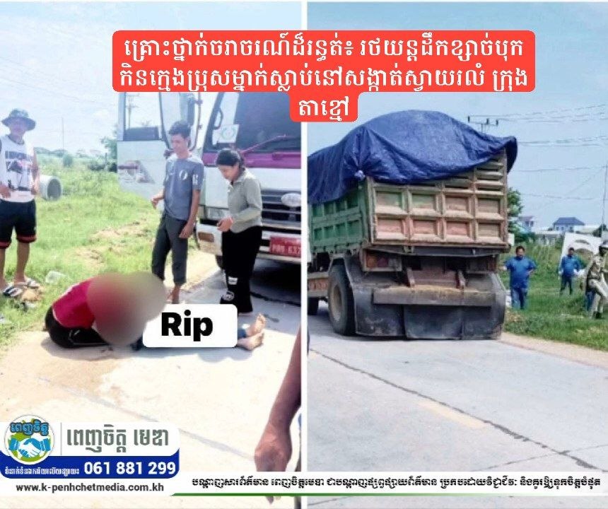 គ្រោះថ្នាក់ចរាចរណ៍ដ៏រន្ធត់៖ រថយន្តដឹកខ្សាច់បុកកិនក្មេងប្រុសម្នាក់ស្លាប់នៅសង្កាត់ស្វាយរលំ ក្រុងតាខ្មៅ