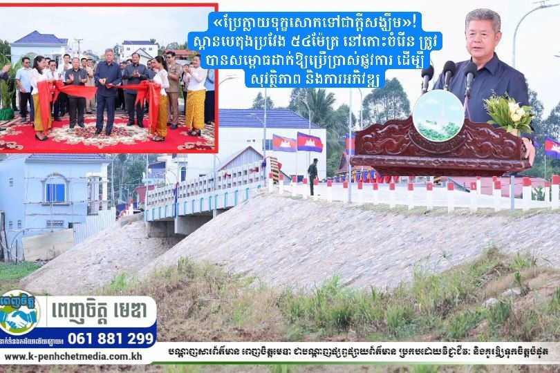 «ប្រែក្លាយទុក្ខសោកទៅជាក្តីសង្ឃឹម»! ស្ពានបេតុងប្រវែង ៥៤ម៉ែត្រ នៅកោះចំរើន ត្រូវបានសម្ពោធដាក់ឱ្យប្រើប្រាស់ផ្លូវការ ដើម្បីសុវត្ថិភាព និងការអភិវឌ្ឍ