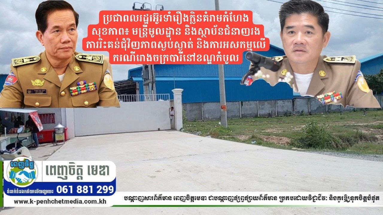 ប្រជាពលរដ្ឋរអ៊ូរទាំរឿងក្លិនគំរាមកំហែងសុខភាព៖ មន្ត្រីមូលដ្ឋាន និងស្ថាប័នជំនាញរងការរិះគន់ជុំវិញភាពស្ងប់ស្ងាត់ និងការអសកម្មលើករណីរោងចក្របារីនៅខណ្ឌកំបូល ប្រជាពលរដ្ឋរអ៊ូរទាំរឿងក្លិនគំរាមកំហែងសុខភាព៖ មន្ត្រីមូលដ្ឋាន និងស្ថាប័នជំនាញរងការរិះគន់ជុំវិញភាពស្ងប់ស្ងាត់ និងការអសកម្មលើករណីរោងចក្របារីនៅខណ្ឌកំបូល