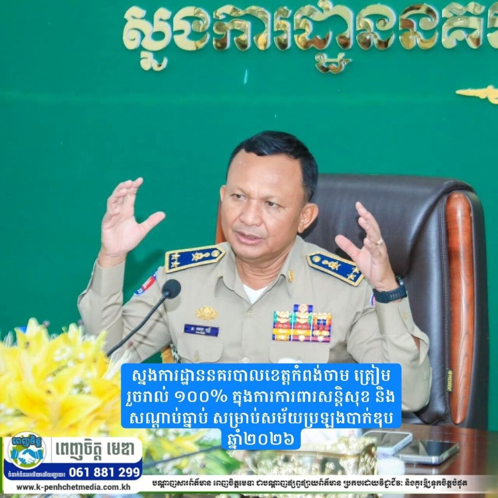 ស្នងការដ្ឋាននគរបាលខេត្តកំពង់ចាម ត្រៀមរួចរាល់ ១០០% ក្នុងការការពារសន្តិសុខ និងសណ្ដាប់ធ្នាប់ សម្រាប់សម័យប្រឡងបាក់ឌុប ឆ្នាំ២០២៦