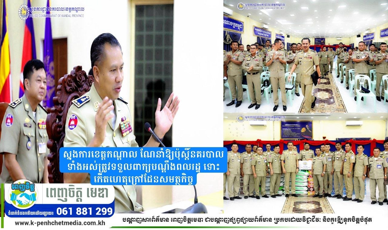 ស្នងការខេត្តកណ្តាល ណែនាំឱ្យប៉ុស្តិ៍នគរបាលទាំងអស់ត្រូវទទួលពាក្យបណ្តឹងពលរដ្ឋ ទោះកើតហេតុក្រៅដែនសមត្ថកិច្ច ស្នងការខេត្តកណ្តាល ណែនាំឱ្យប៉ុស្តិ៍នគរបាលទាំងអស់ត្រូវទទួលពាក្យបណ្តឹងពលរដ្ឋ ទោះកើតហេតុក្រៅដែនសមត្ថកិច្ច