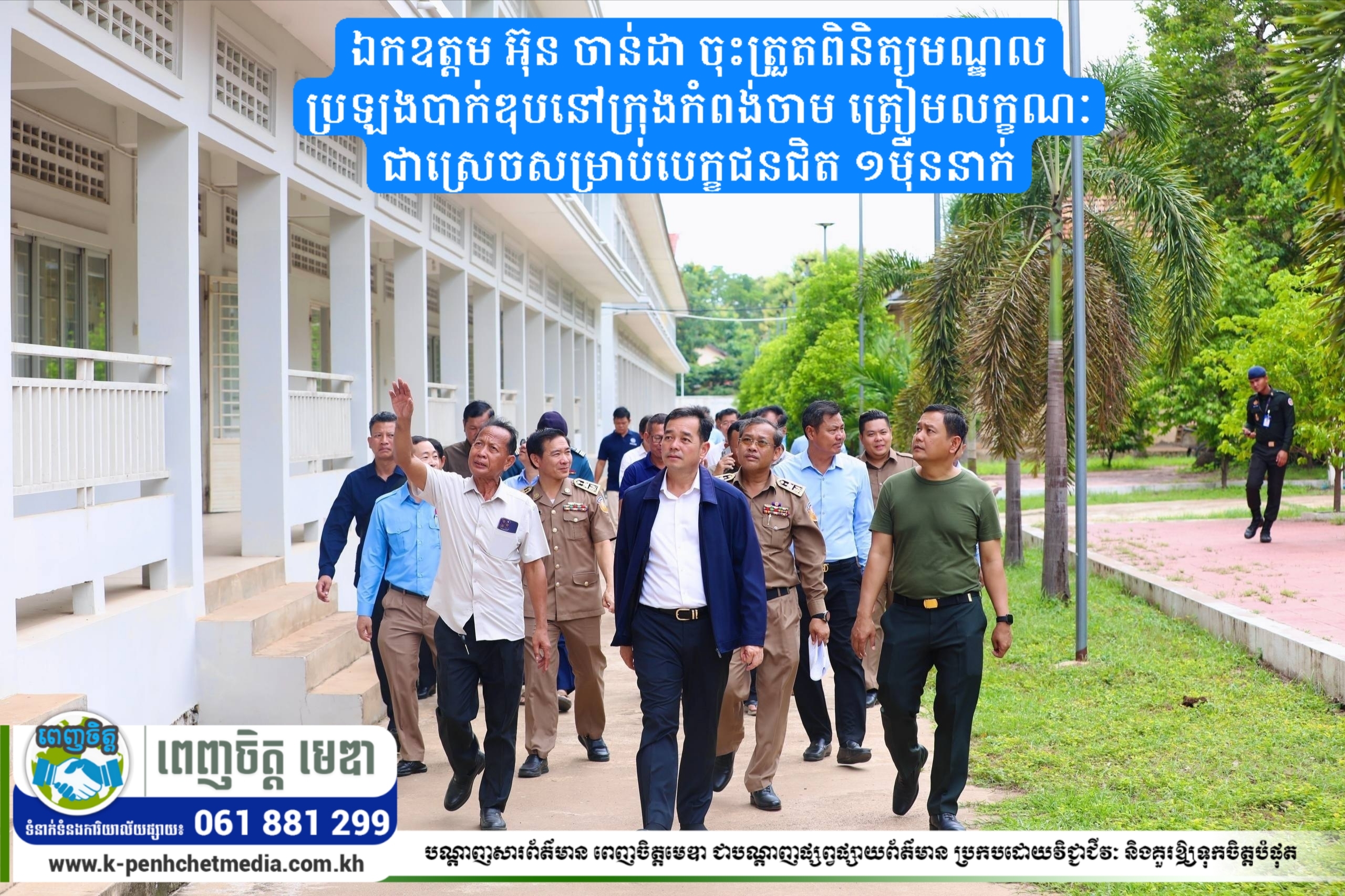 ឯកឧត្តម អ៊ុន ចាន់ដា ចុះត្រួតពិនិត្យមណ្ឌលប្រឡងបាក់ឌុបនៅក្រុងកំពង់ចាម ត្រៀមលក្ខណៈជាស្រេចសម្រាប់បេក្ខជនជិត ១ម៉ឺននាក់ ឯកឧត្តម អ៊ុន ចាន់ដា ចុះត្រួតពិនិត្យមណ្ឌលប្រឡងបាក់ឌុបនៅក្រុងកំពង់ចាម ត្រៀមលក្ខណៈជាស្រេចសម្រាប់បេក្ខជនជិត ១ម៉ឺននាក់