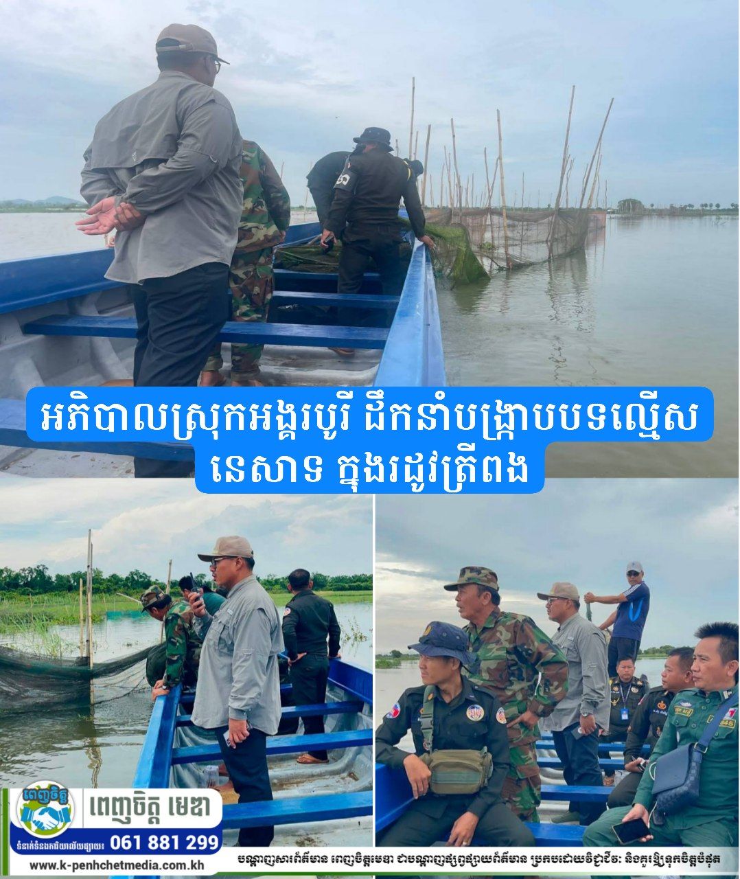 អភិបាលស្រុកអង្គរបូរី ដឹកនាំបង្ក្រាបបទល្មើសនេសាទ ក្នុងរដូវត្រីពង