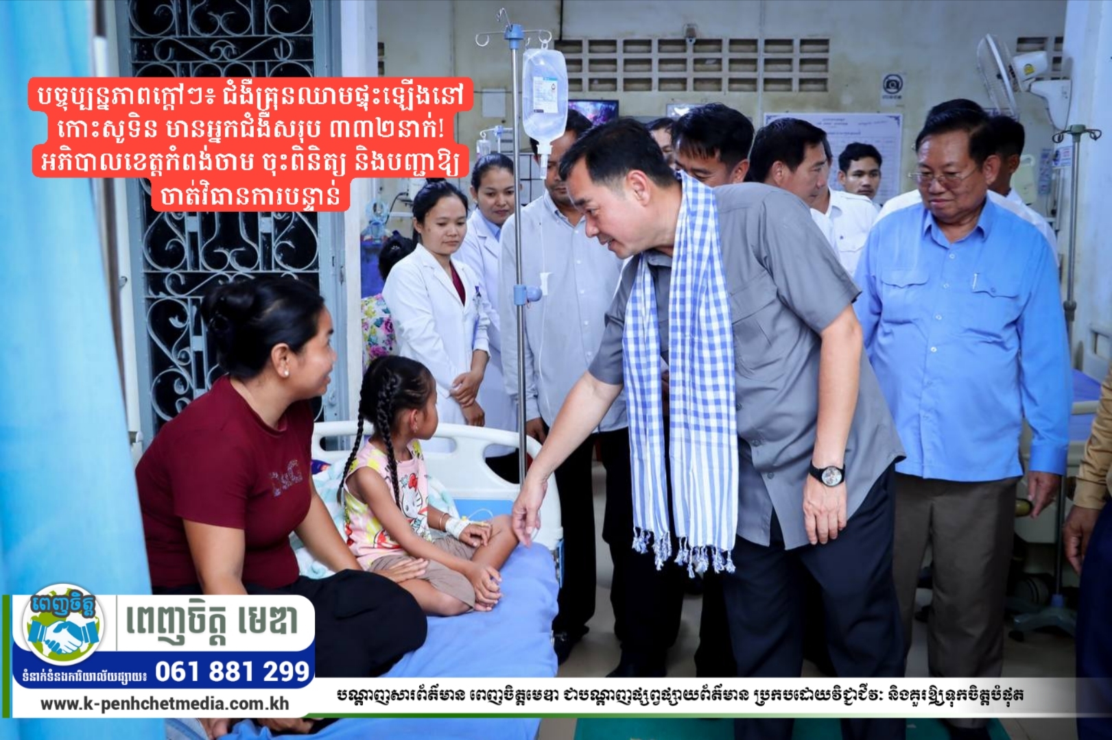បច្ចុប្បន្នភាពក្តៅៗ៖ ជំងឺគ្រុនឈាមផ្ទុះឡើងនៅកោះសូទិន មានអ្នកជំងឺសរុប ៣៣២នាក់! អភិបាលខេត្តកំពង់ចាម ចុះពិនិត្យ និងបញ្ជាឱ្យចាត់វិធានការបន្ទាន់