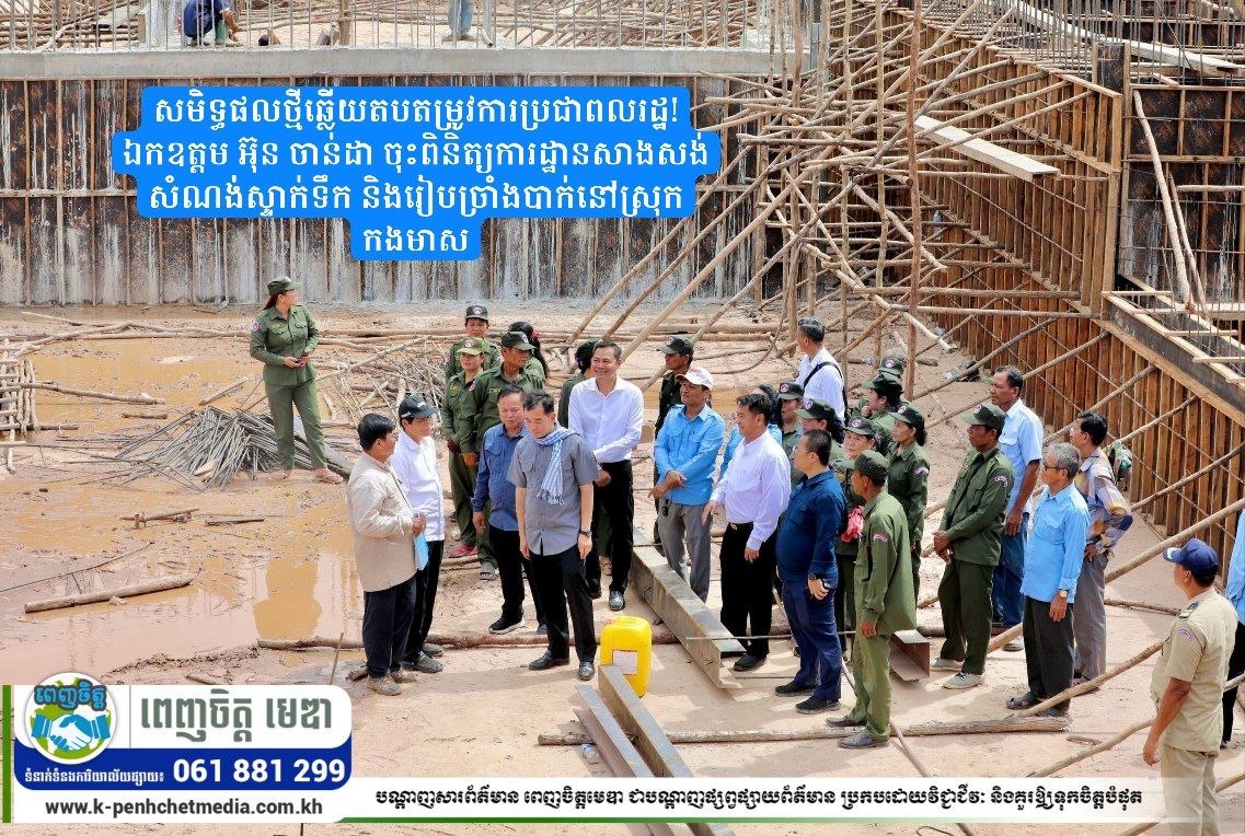 សមិទ្ធផលថ្មីឆ្លើយតបតម្រូវការប្រជាពលរដ្ឋ! ឯកឧត្តម អ៊ុន ចាន់ដា ចុះពិនិត្យការដ្ឋានសាងសង់សំណង់ស្ទាក់ទឹក និងរៀបច្រាំងបាក់នៅស្រុកកងមាស