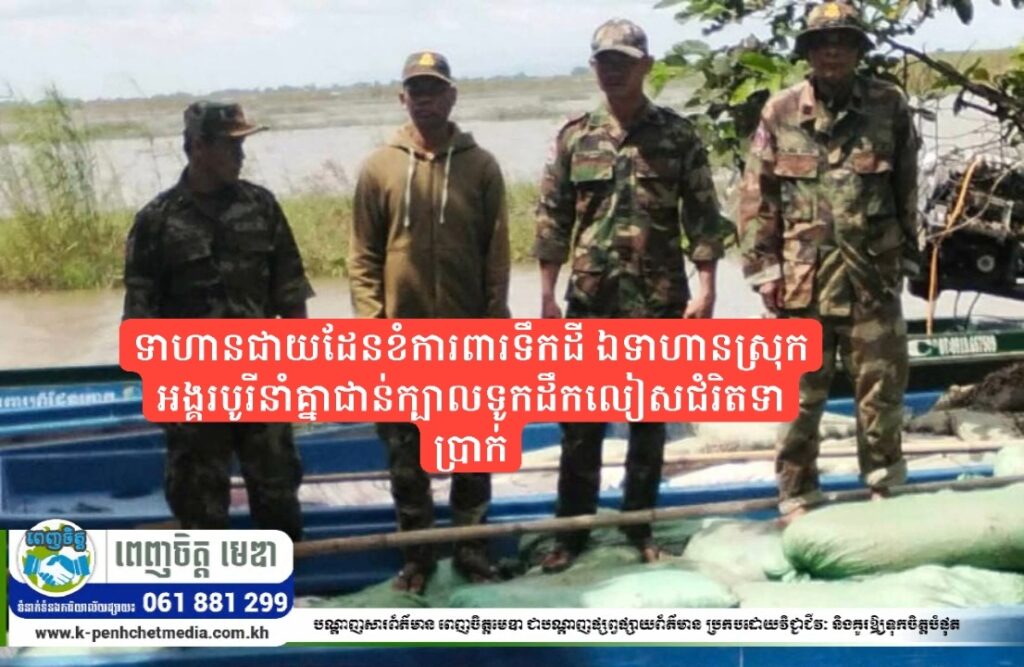 ទាហានជាយដែនខំការពារទឹកដី ឯទាហានស្រុកអង្គរបូរីនាំគ្នាជាន់ក្បាលទូកដឹកលៀសជំរិតទាប្រាក់
