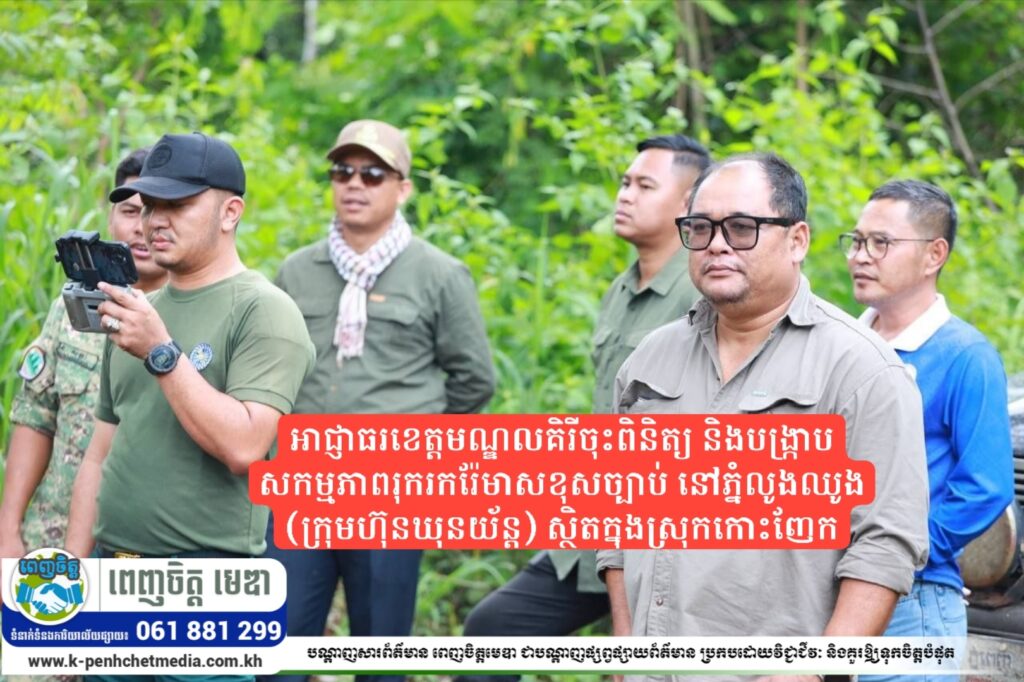 អាជ្ញាធរខេត្តមណ្ឌលគិរីចុះពិនិត្យ និងបង្ក្រាបសកម្មភាពរុករករ៉ែមាសខុសច្បាប់ នៅភ្នំលូងឈូង (ក្រុមហ៊ុនឃុនយ័ន្ត) ស្ថិតក្នុងស្រុកកោះញែក