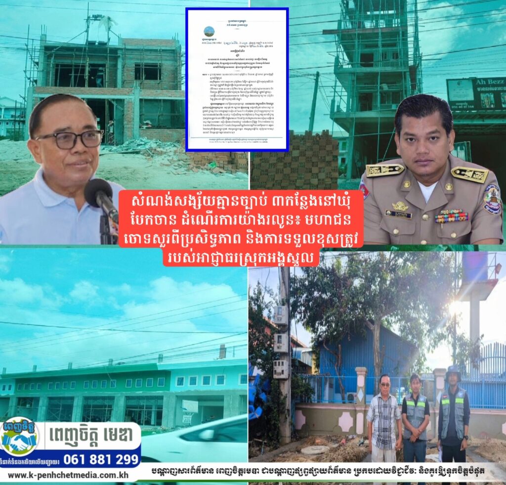 សំណង់សង្ស័យគ្មានច្បាប់ ៣កន្លែងនៅឃុំបែកចាន ដំណើរការយ៉ាងរលូន៖ មហាជនចោទសួរពីប្រសិទ្ធភាព និងការទទួលខុសត្រូវរបស់អាជ្ញាធរស្រុកអង្គស្នួល