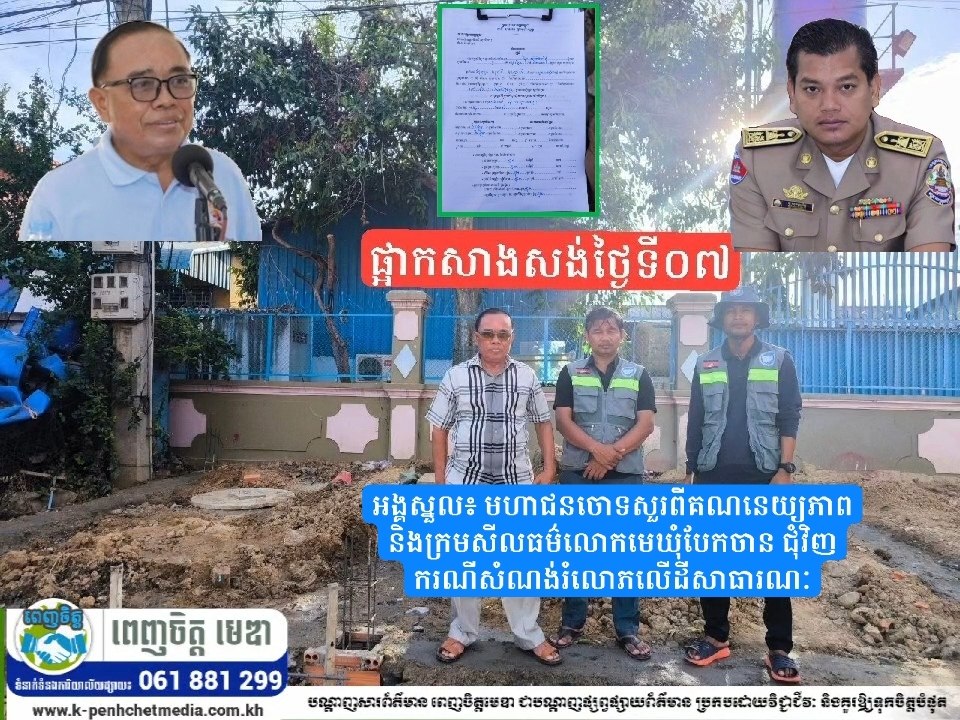 អង្គស្នួល៖ មហាជនចោទសួរពីគណនេយ្យភាព និងក្រមសីលធម៌លោកមេឃុំបែកចាន ជុំវិញករណីសំណង់រំលោភលើដីសាធារណៈ