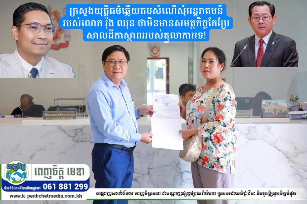 ក្រសួងយុត្តិធម៌ឆ្លើយតបសំណើសុំអន្តរាគមន៍របស់លោក រ៉ុង ឈុន ថាមិនមានសមត្ថកិច្ចកែប្រែសាលដីកាស្ថាពររបស់តុលាការទេ!