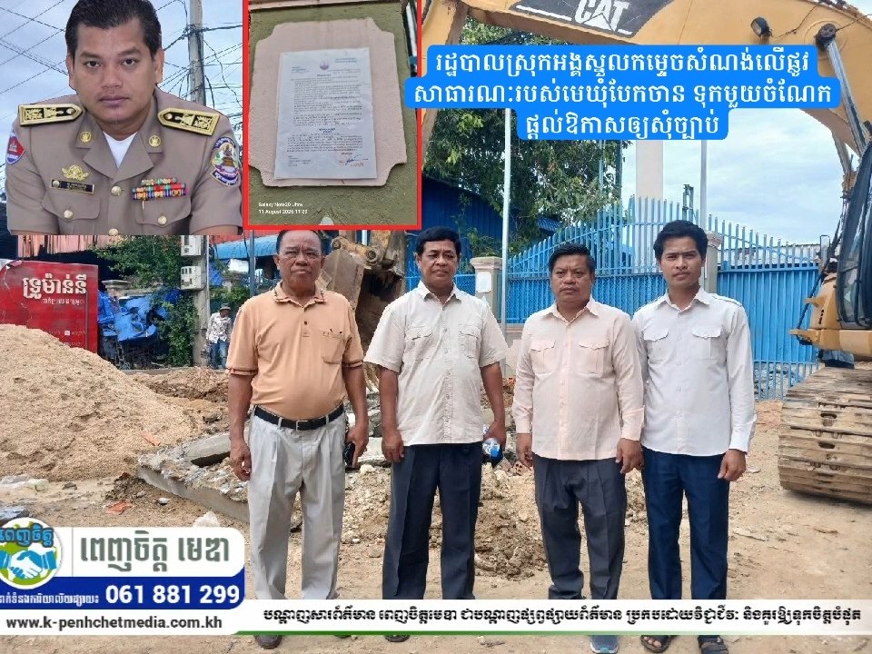 រដ្ឋបាលស្រុកអង្គស្នួលកម្ទេចសំណង់លើផ្លូវសាធារណៈរបស់មេឃុំបែកចាន ទុកមួយចំណែកផ្ដល់ឱកាសឲ្យសុំច្បាប់