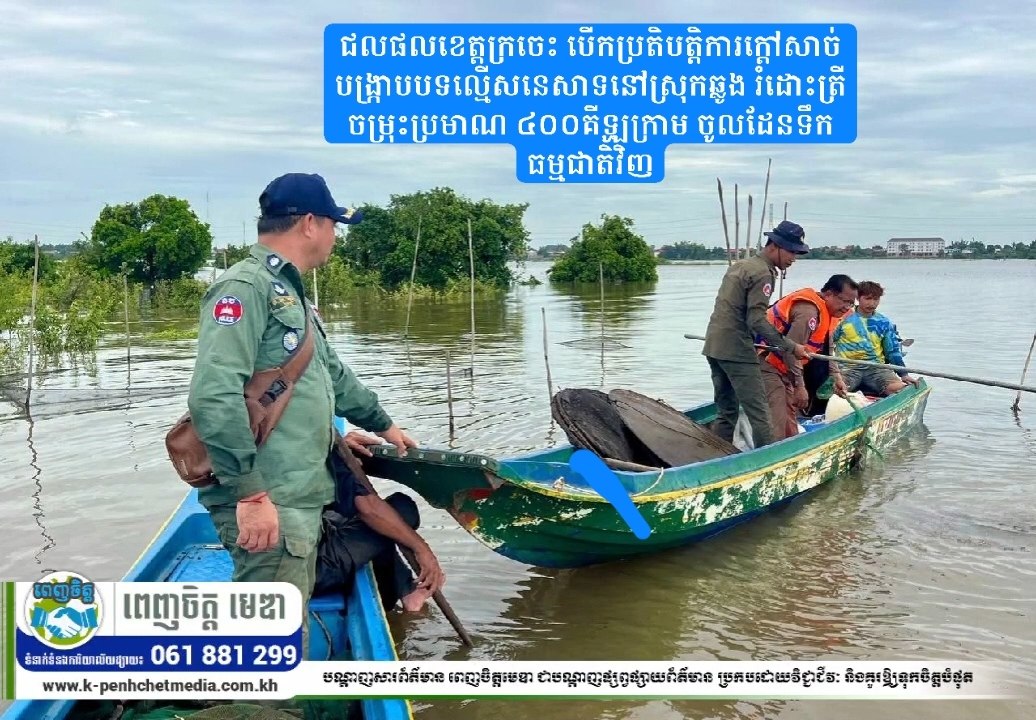 ជលផលខេត្តក្រចេះ បើកប្រតិបត្តិការក្តៅសាច់បង្ក្រាបបទល្មើសនេសាទនៅស្រុកឆ្លូង រំដោះត្រីចម្រុះប្រមាណ ៤០០គីឡូក្រាម ចូលដែនទឹកធម្មជាតិវិញ ជលផលខេត្តក្រចេះ បើកប្រតិបត្តិការក្តៅសាច់បង្ក្រាបបទល្មើសនេសាទនៅស្រុកឆ្លូង រំដោះត្រីចម្រុះប្រមាណ ៤០០គីឡូក្រាម ចូលដែនទឹកធម្មជាតិវិញ