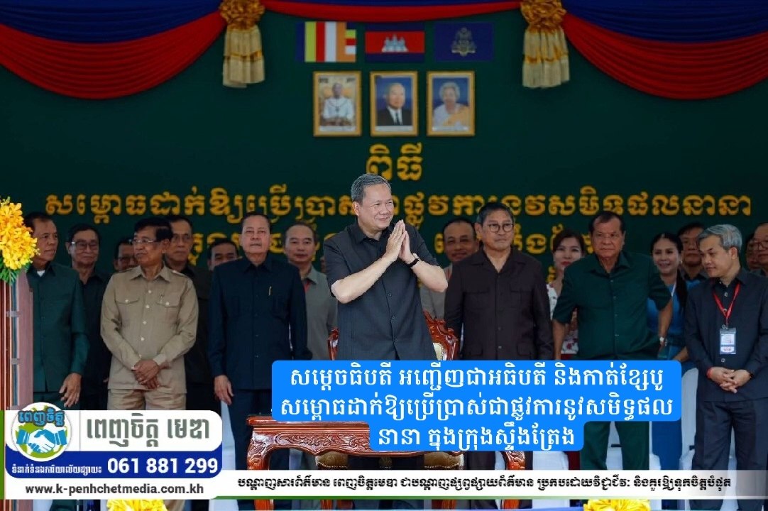 សម្តេចធិបតី អញ្ជើញជាអធិបតី និងកាត់ខ្សែបូសម្ពោធដាក់ឱ្យប្រើប្រាស់ជាផ្លូវការនូវសមិទ្ធផលនានា ក្នុងក្រុងស្ទឹងត្រែង