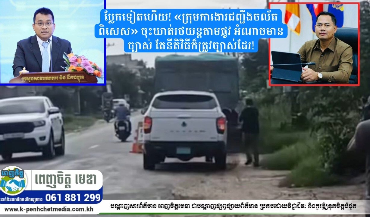 ប្លែកទៀតហើយ! «ក្រុមការងារជញ្ជីងចល័តពិសេស» ចុះឃាត់រថយន្តតាមផ្លូវ អំណាចមានច្បាស់ តែនីតិវិធីក៏ត្រូវច្បាស់ដែរ! ប្លែកទៀតហើយ! «ក្រុមការងារជញ្ជីងចល័តពិសេស» ចុះឃាត់រថយន្តតាមផ្លូវ អំណាចមានច្បាស់ តែនីតិវិធីក៏ត្រូវច្បាស់ដែរ!