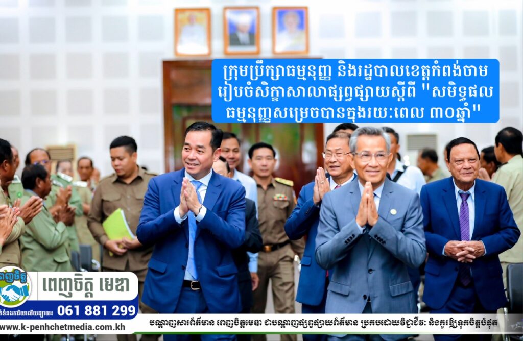 ក្រុមប្រឹក្សាធម្មនុញ្ញ និងរដ្ឋបាលខេត្តកំពង់ចាម រៀបចំសិក្ខាសាលាផ្សព្វផ្សាយស្ដីពី “សមិទ្ធផលធម្មនុញ្ញសម្រេចបានក្នុងរយៈពេល ៣០ឆ្នាំ” 