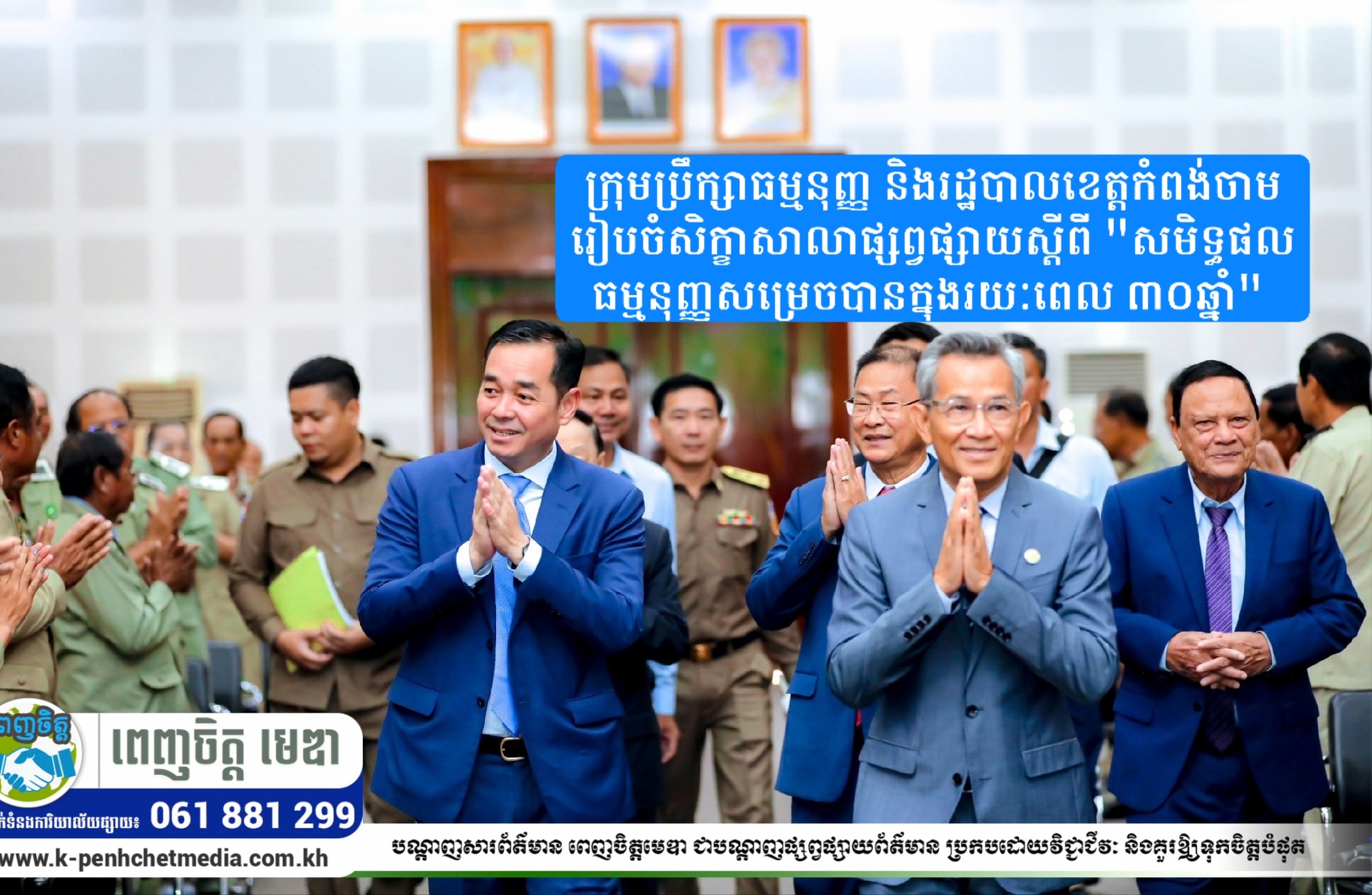 ក្រុមប្រឹក្សាធម្មនុញ្ញ និងរដ្ឋបាលខេត្តកំពង់ចាម រៀបចំសិក្ខាសាលាផ្សព្វផ្សាយស្ដីពី “សមិទ្ធផលធម្មនុញ្ញសម្រេចបានក្នុងរយៈពេល ៣០ឆ្នាំ” ក្រុមប្រឹក្សាធម្មនុញ្ញ និងរដ្ឋបាលខេត្តកំពង់ចាម រៀបចំសិក្ខាសាលាផ្សព្វផ្សាយស្ដីពី “សមិទ្ធផលធម្មនុញ្ញសម្រេចបានក្នុងរយៈពេល ៣០ឆ្នាំ”