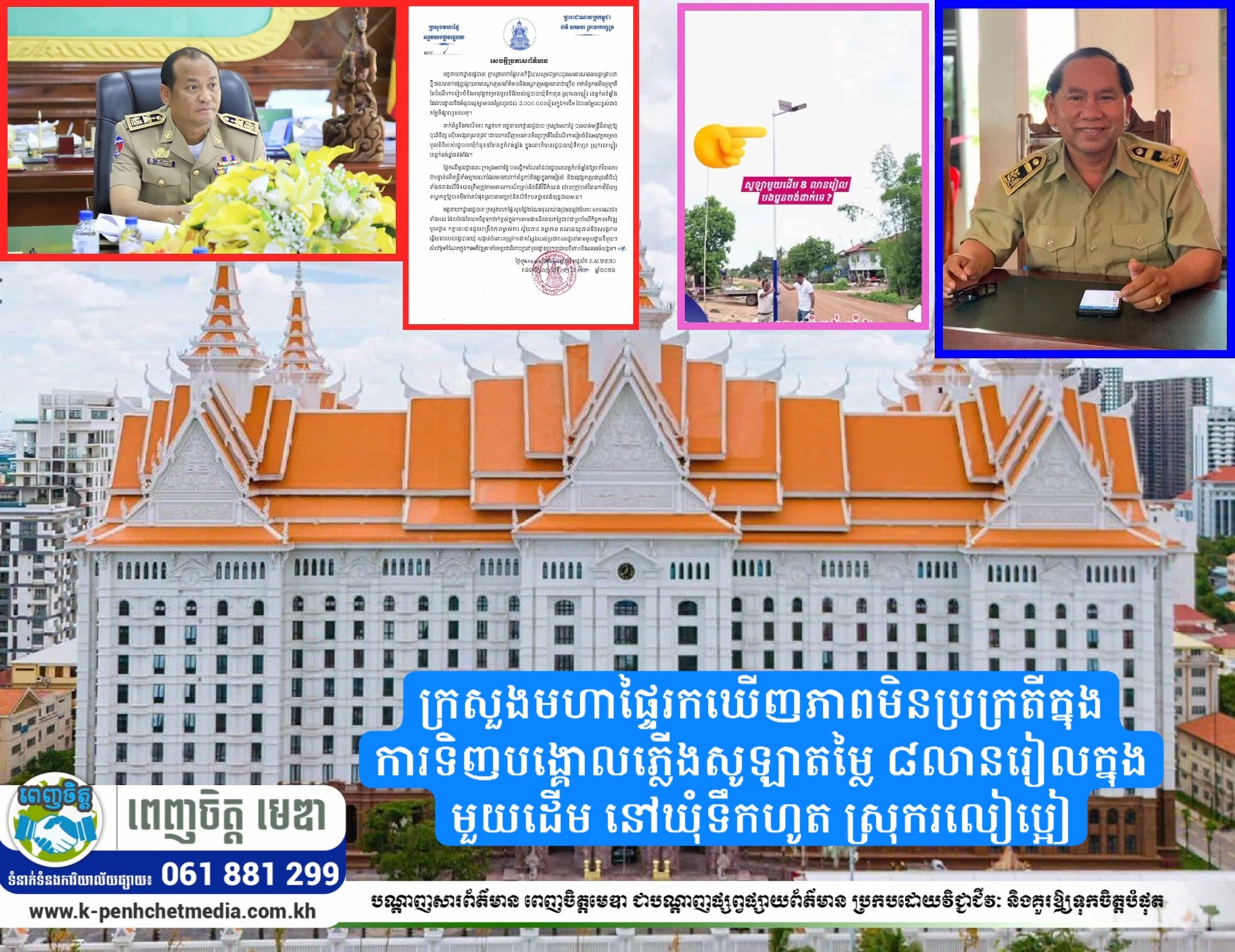 ក្រសួងមហាផ្ទៃរកឃើញភាពមិនប្រក្រតីក្នុងការទិញបង្គោលភ្លើងសូឡាតម្លៃ ៨លានរៀលក្នុងមួយដើម នៅឃុំទឹកហូត ស្រុករលៀប្អៀរ
