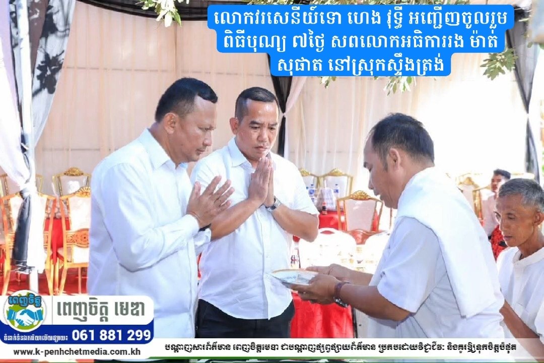 លោកវរសេនីយ៍ទោ ហេង វុទ្ធី អញ្ជើញចូលរួមពិធីបុណ្យ ៧ថ្ងៃ សពលោកអធិការរង ម៉ាត់ សុផាត នៅស្រុកស្ទឹងត្រង់ លោកវរសេនីយ៍ទោ ហេង វុទ្ធី អញ្ជើញចូលរួមពិធីបុណ្យ ៧ថ្ងៃ សពលោកអធិការរង ម៉ាត់ សុផាត នៅស្រុកស្ទឹងត្រង់