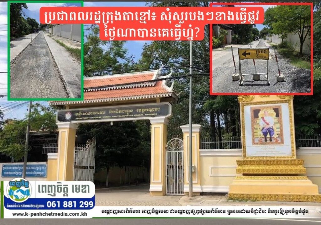 ប្រជាពលរដ្ឋក្រុងតាខ្មៅ៖ សុំសួរបងៗខាងធ្វើផ្លូវថ្ងៃណាបានគេធ្វើហ្ន៎?