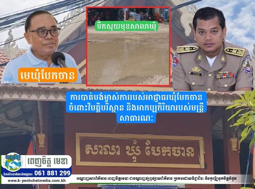 ព័ត៌មានបច្ចុប្បន្នភាព៖ ការបាត់បង់ម្ចាស់ការរបស់អាជ្ញាធរឃុំបែកចាន ចំពោះវិបត្តិបរិស្ថាន និងអាកប្បកិរិយារបស់មន្ត្រីសាធារណៈ