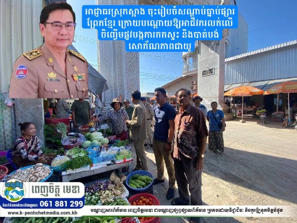 អាជ្ញាធរស្រុកស្អាង ចុះរៀបចំសណ្ដាប់ធ្នាប់ផ្សារព្រែកខ្មែរ ក្រោយបណ្តោយឱ្យអាជីវករលក់លើចិញ្ចើមផ្លូវបង្កការកកស្ទះ និងបាត់បង់សោភ័ណភាពជាយូរ