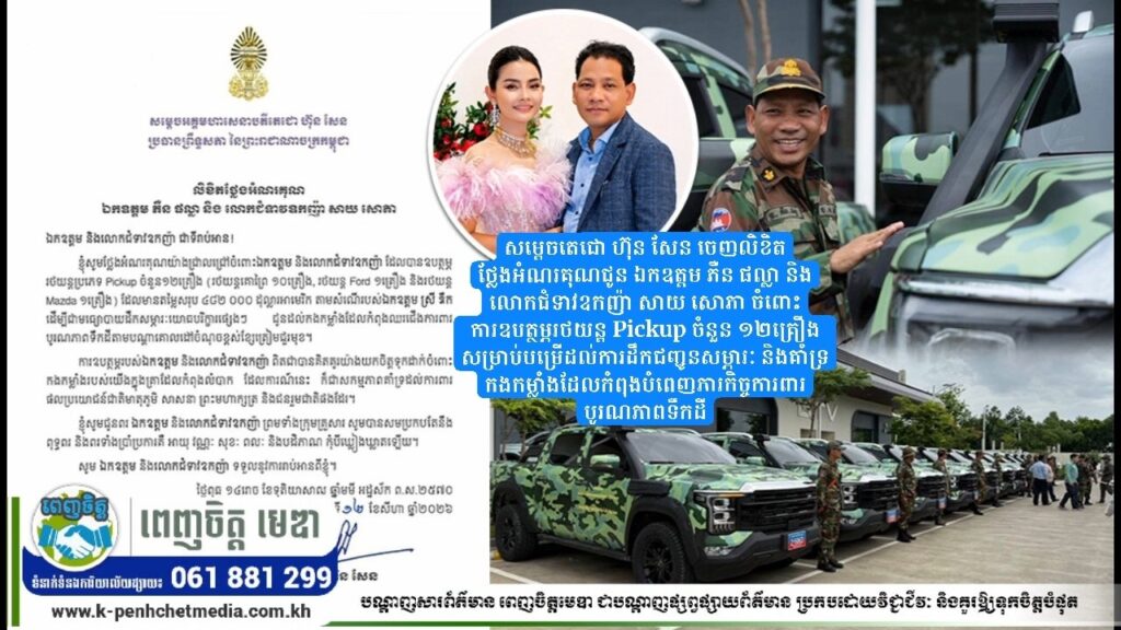 សម្តេចតេជោ ហ៊ុន សែន ចេញលិខិតថ្លែងអំណរគុណជូន ឯកឧត្តម ភឺន ផល្លា និងលោកជំទាវឧកញ៉ា សាយ សោភា ចំពោះការឧបត្ថម្ភរថយន្ត Pickup ចំនួន ១២គ្រឿង សម្រាប់បម្រើដល់ការដឹកជញ្ជូនសម្ភារៈ និងគាំទ្រកងកម្លាំងដែលកំពុងបំពេញភារកិច្ចការពារបូរណភាពទឹកដី
