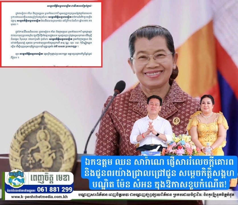ឯកឧត្តម ឈន សារ៉ាណេ ផ្ញើសាររំលេចក្តីគោរព និងជូនពរយ៉ាងជ្រាលជ្រៅជូន សម្តេចកិត្តិសង្គហបណ្ឌិត ម៉ែន សំអន ក្នុងឱកាសខួបកំណើត!