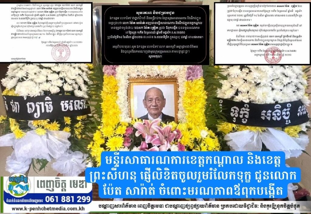 មន្ទីរសាធារណការខេត្តកណ្ដាល និងខេត្តព្រះសីហនុ ផ្ញើលិខិតចូលរួមរំលែកទុក្ខ ជូនលោក ប៉ែត សារ៉ាត់ ចំពោះមរណភាពឪពុកបង្កើត