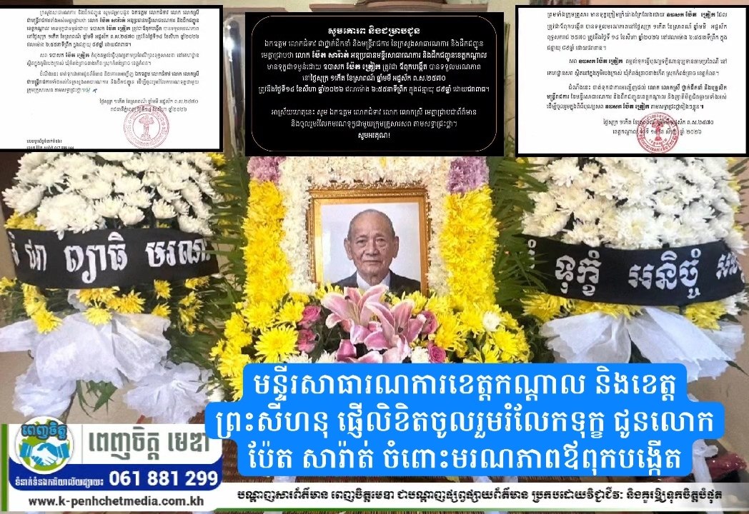មន្ទីរសាធារណការខេត្តកណ្ដាល និងខេត្តព្រះសីហនុ ផ្ញើលិខិតចូលរួមរំលែកទុក្ខ ជូនលោក ប៉ែត សារ៉ាត់ ចំពោះមរណភាពឪពុកបង្កើត មន្ទីរសាធារណការខេត្តកណ្ដាល និងខេត្តព្រះសីហនុ ផ្ញើលិខិតចូលរួមរំលែកទុក្ខ ជូនលោក ប៉ែត សារ៉ាត់ ចំពោះមរណភាពឪពុកបង្កើត