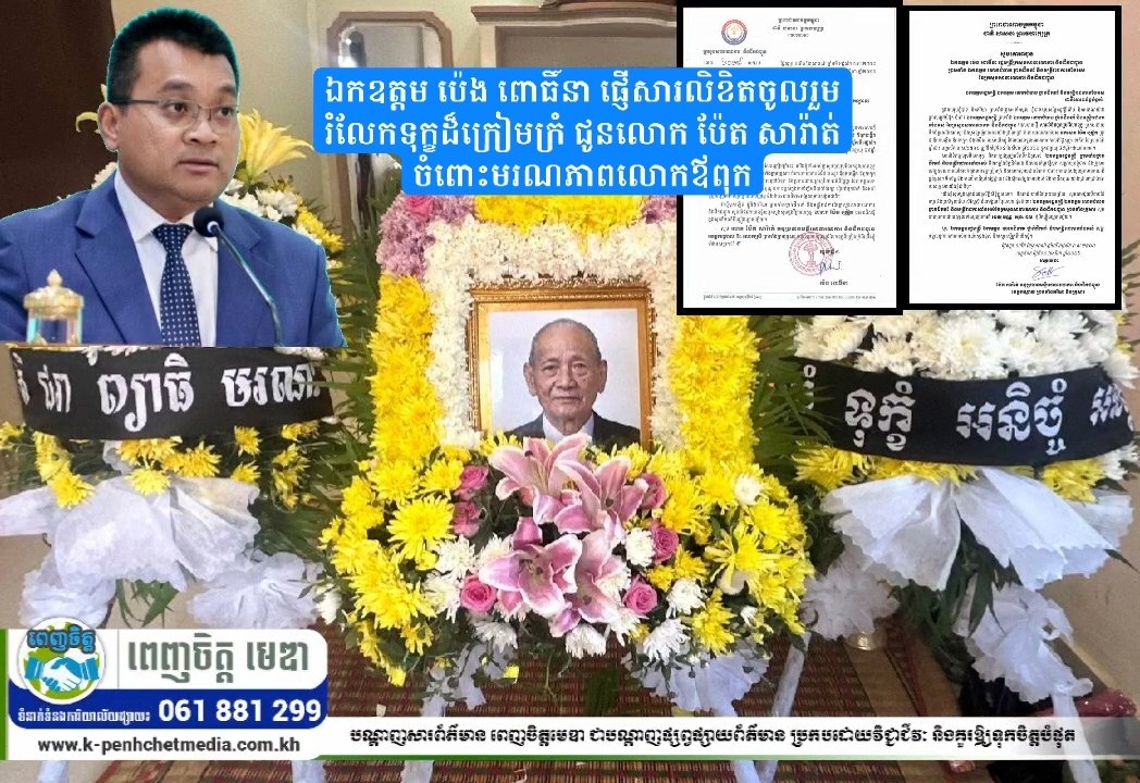 ឯកឧត្តម ប៉េង ពោធិ៍នា ផ្ញើសារលិខិតចូលរួមរំលែកទុក្ខដ៏ក្រៀមក្រំ ជូនលោក ប៉ែត សារ៉ាត់ ចំពោះមរណភាពលោកឪពុក ឯកឧត្តម ប៉េង ពោធិ៍នា ផ្ញើសារលិខិតចូលរួមរំលែកទុក្ខដ៏ក្រៀមក្រំ ជូនលោក ប៉ែត សារ៉ាត់ ចំពោះមរណភាពលោកឪពុក