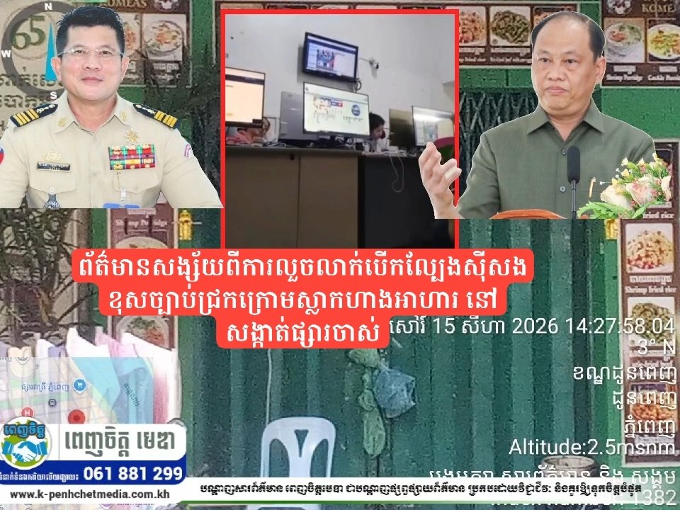 ព័ត៌មានសង្ស័យពីការលួចលាក់បើកល្បែងស៊ីសងខុសច្បាប់ជ្រកក្រោមស្លាកហាងអាហារ នៅសង្កាត់ផ្សារចាស់