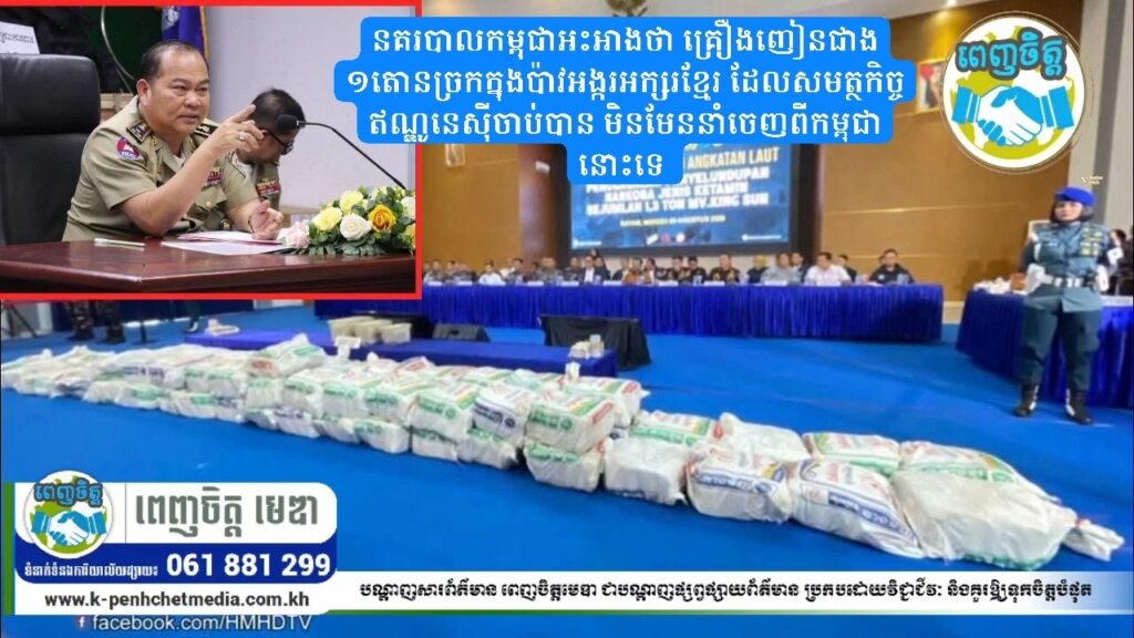 នគរបាលកម្ពុជាអះអាងថា គ្រឿងញៀនជាង ១តោនច្រកក្នុងប៉ាវអង្ករអក្សរខ្មែរ ដែលសមត្ថកិច្ចឥណ្ឌូនេស៊ីចាប់បាន មិនមែននាំចេញពីកម្ពុជានោះទេ 