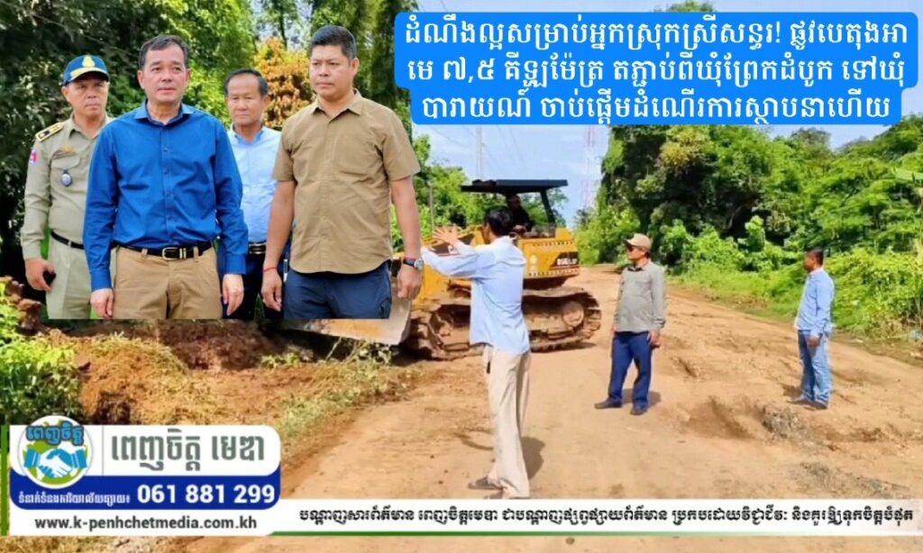 ដំណឹងល្អសម្រាប់អ្នកស្រុកស្រីសន្ធរ! ផ្លូវបេតុងអាមេ ៧,៥ គីឡូម៉ែត្រ តភ្ជាប់ពីឃុំព្រែកដំបូក ទៅឃុំបារាយណ៍ ចាប់ផ្ដើមដំណើរការស្ថាបនាហើយ